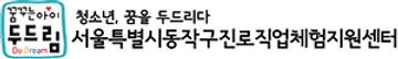 동작진로직업체험지원센터 동작진로직업체험지원센터