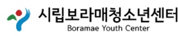 시립보라매청소년센터 시립보라매청소년센터