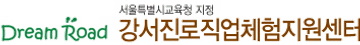 강서진로직업체험지원센터 강서진로직업체험지원센터