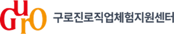 구로진로직업체험지원센터 구로진로직업체험지원센터