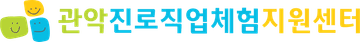 관악진로직업체험지원센터 관악진로직업체험지원센터