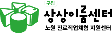 노원 상상이룸센터 노원 상상이룸센터