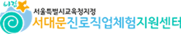서대문진로직업체험지원센터 서대문진로직업체험지원센터