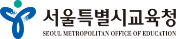 서울특별시교육청 서울특별시교육청