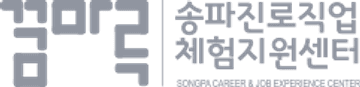 송파진로직업체험지원센터 꿈마루 송파진로직업체험지원센터 꿈마루
