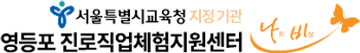 영등포진로직업체험지원센터 영등포진로직업체험지원센터